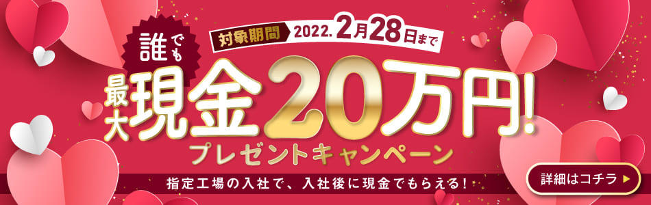＼現金最大200,000円プレゼント／2022年2月限定！新生活応援キャンペーン開催！