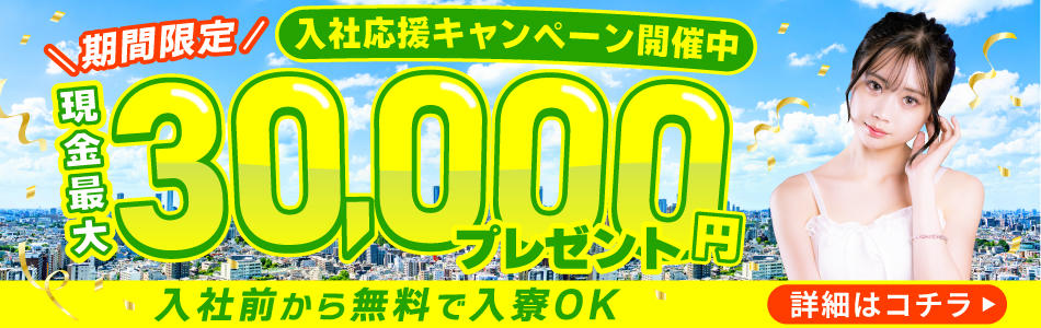【今だけチャンス！】現金最大30,000円もらえる！入社応援キャンペーン開催中