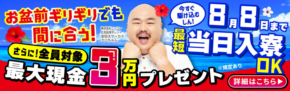 ＼まだ間に合う!!／お盆ギリギリの8月8日まで入寮受付中★