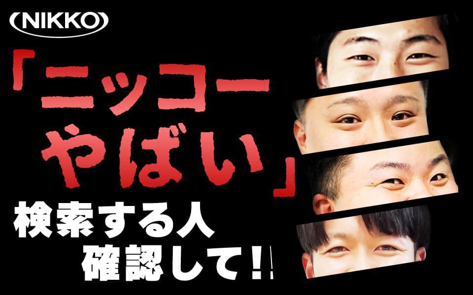 ニッコーやばい