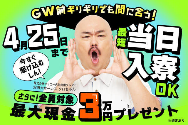 GW前の入寮が間に合う