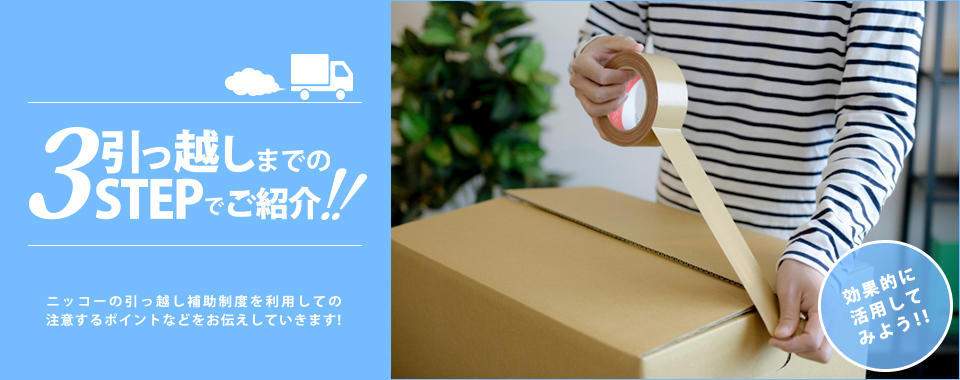 引っ越し費用支給