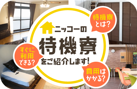 ニッコーの待機寮
