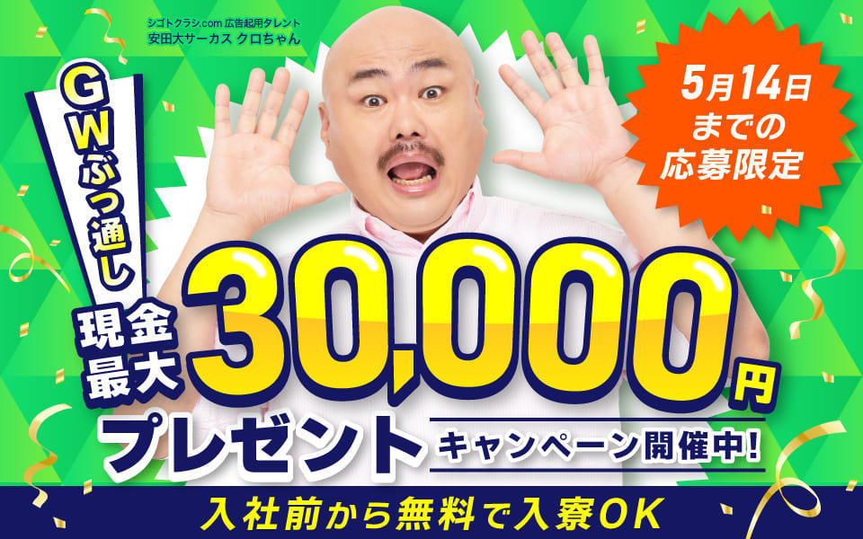 現金最大3万円プレゼント