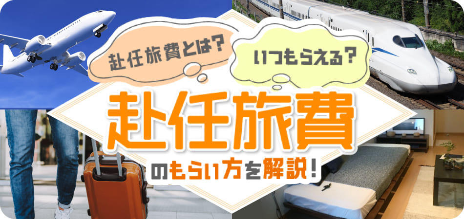 赴任旅費のもらい方を解説