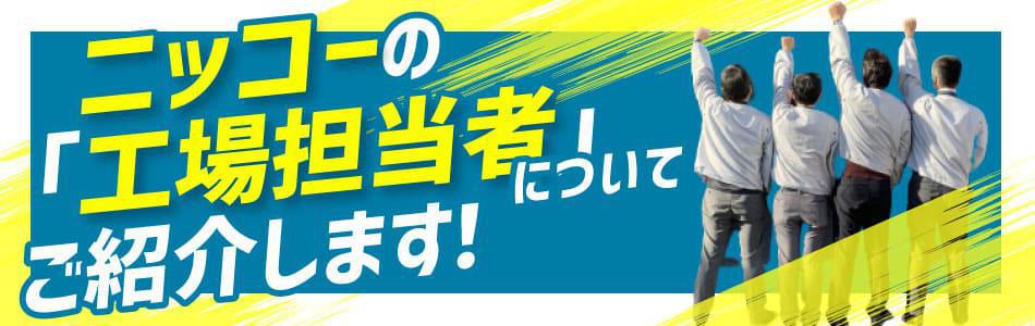 工場担当者のご紹介