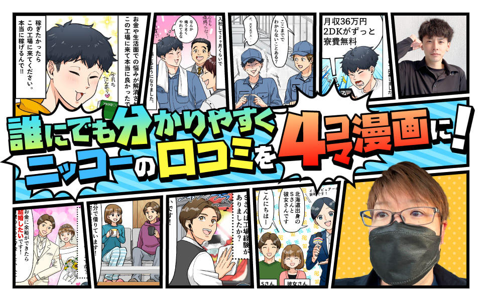 ニッコーの口コミを4コマ漫画に