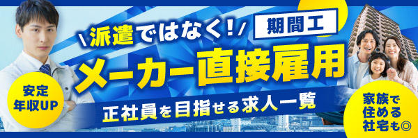 メーカー直雇用