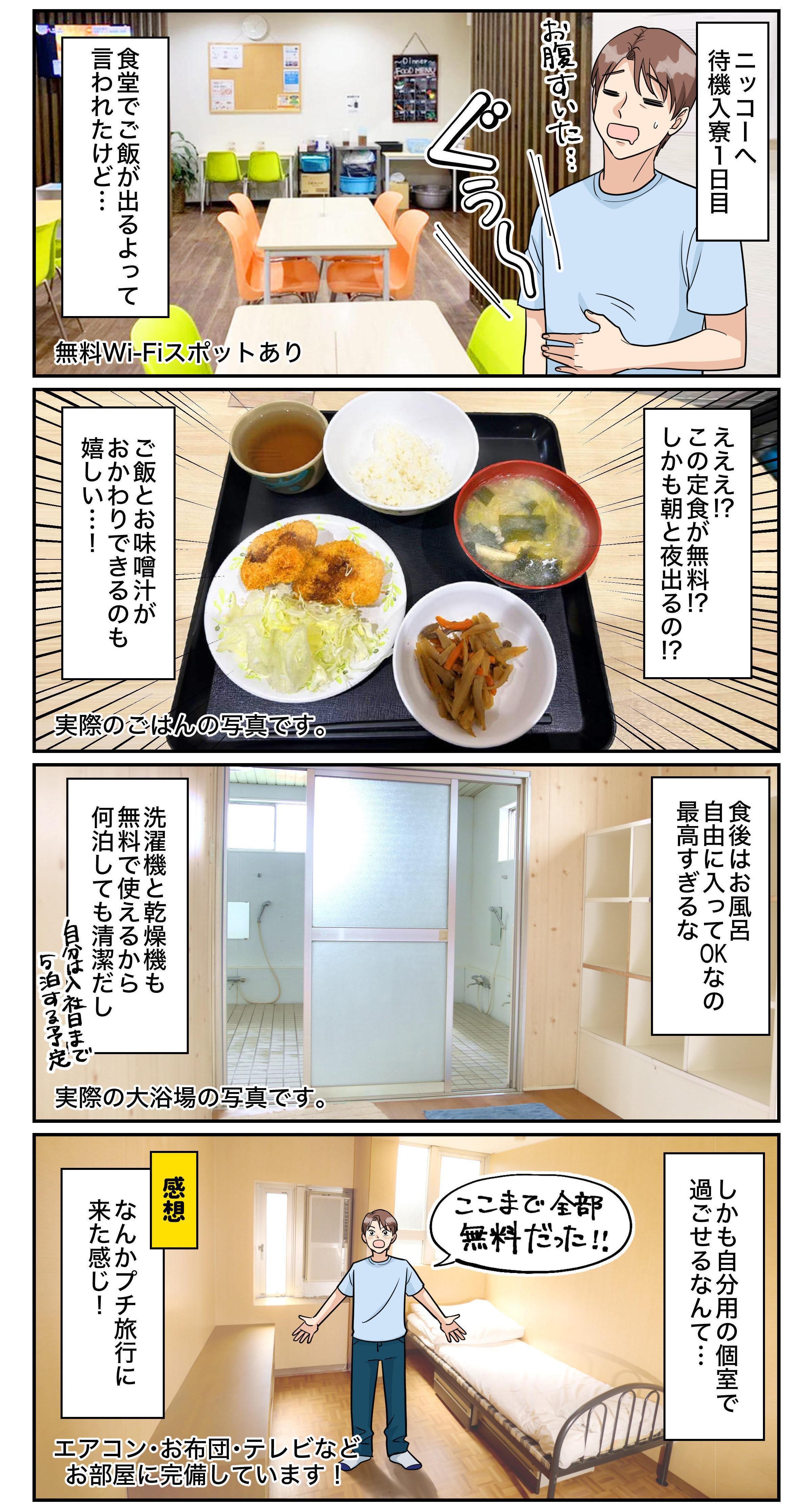 待機寮に入寮した感想