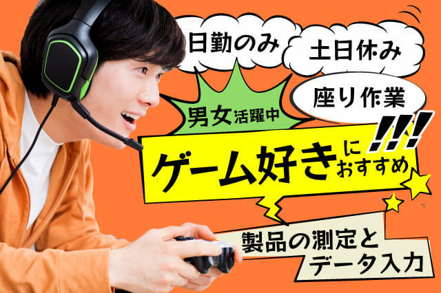 座り作業 ゲーム好きが集う仕事 30代活躍中 コントローラーで品質チェック 寮付きの仕事探しはシゴトクラシ Com