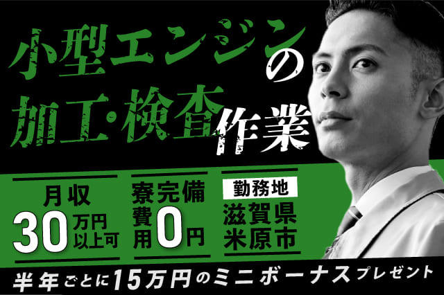 急募】小型エンジンの機械加工◎大手メーカーで働けます◎ | 寮付きの仕事探しはシゴトクラシ.com