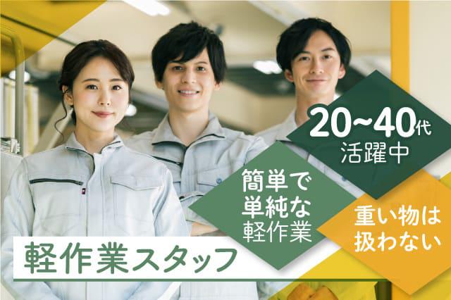 簡単軽作業 工場未経験者が1番始めやすいお仕事 体力に自信が無くてもok 寮付きの仕事探しはシゴトクラシ Com