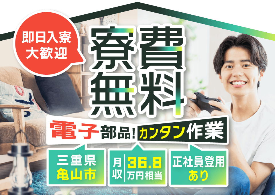 寮費無料　電子部品のカンタン作業