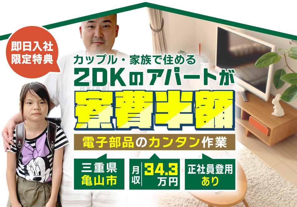 カップル・家族で住める2DKのアパートが寮費半額
