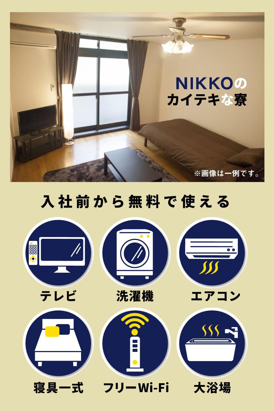 ニッコーの寮