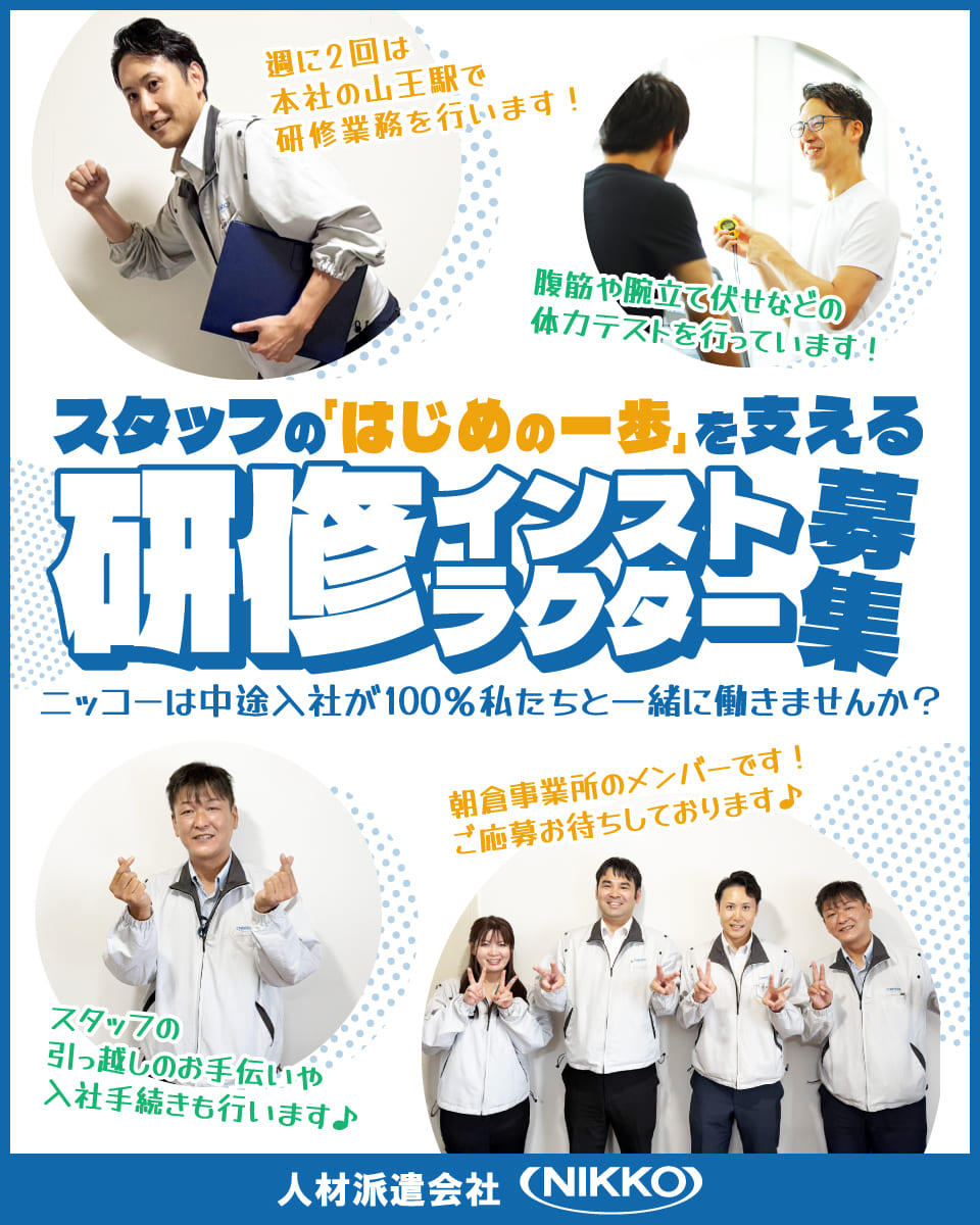 研修インストラクター募集