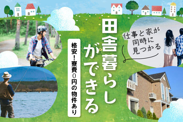 田舎に移住計画】格安！寮費0円の物件あり◎家具家電付きの1R◎田舎