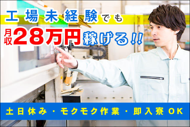 未経験okの工場内作業 寮完備 土日休み モクモクと作業できるお仕事です 寮付きの仕事探しはシゴトクラシ Com