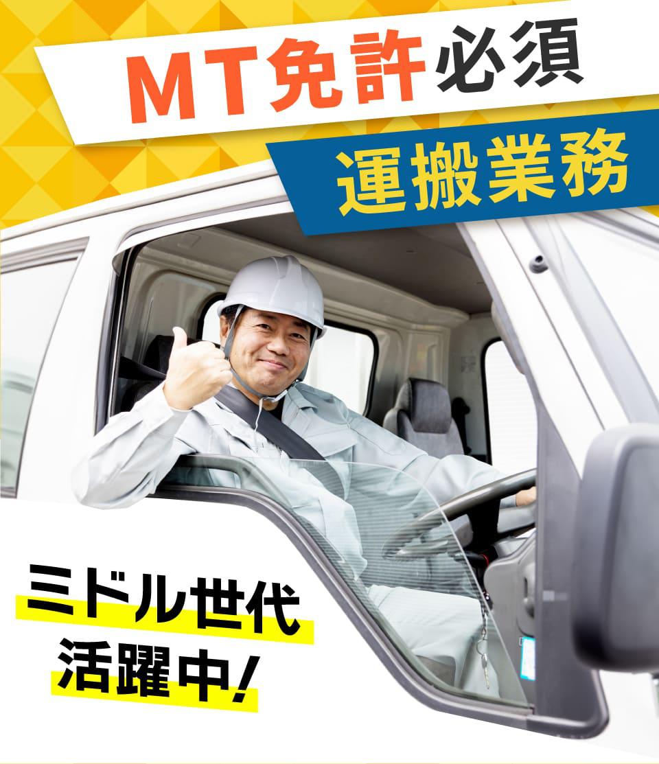 MT免許必須の運搬作業