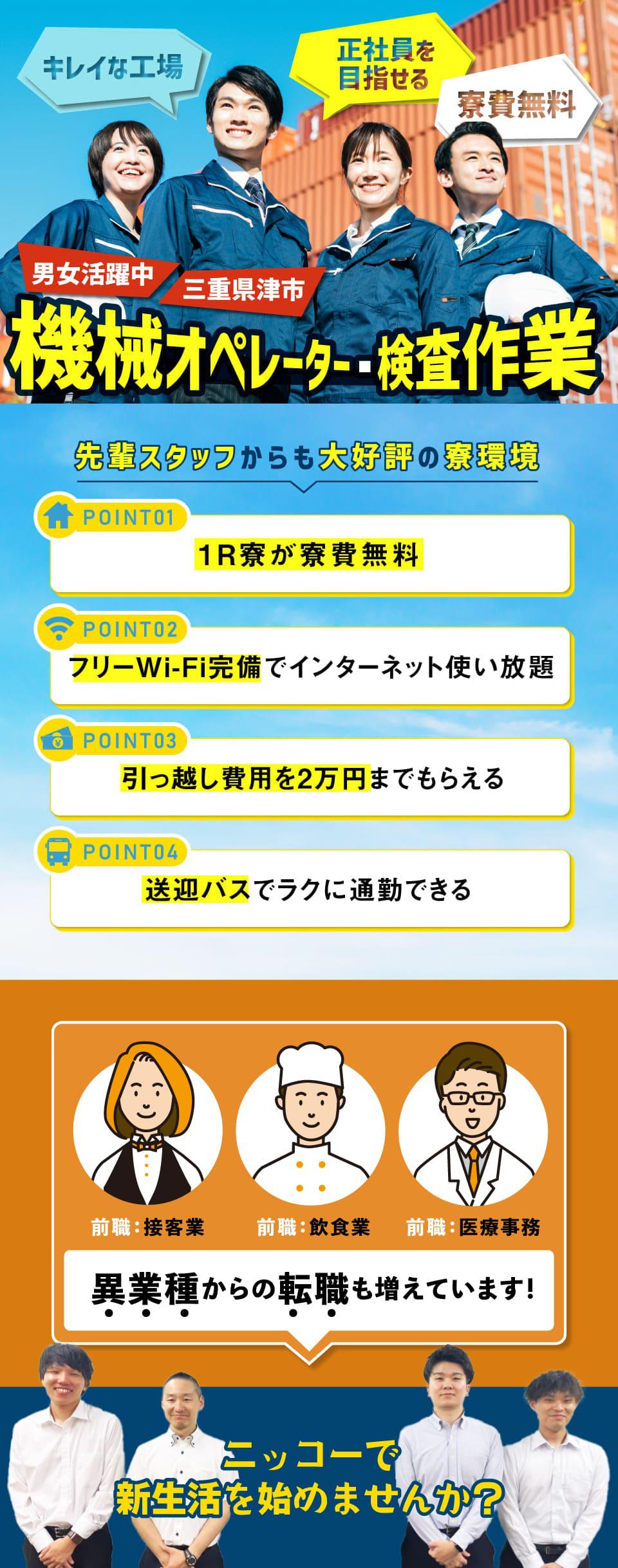 寮費無料で男女活躍中の機械オペレーター・検査作業