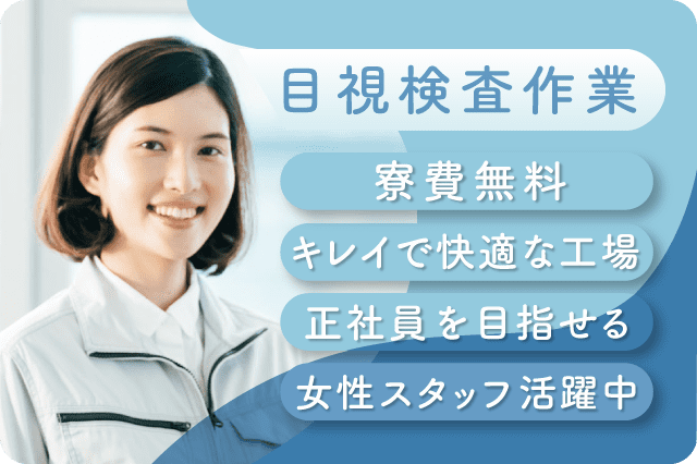 50歳までの女性スタッフ活躍中 目視検査作業 寮費無料 正社員登用あり 寮付きの仕事探しはシゴトクラシ Com