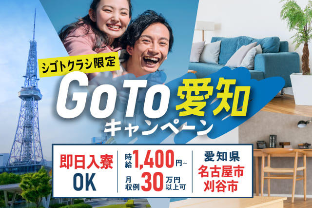 go to 愛知 キャンペーン】＼超オトク／全国→愛知までの赴任費用100