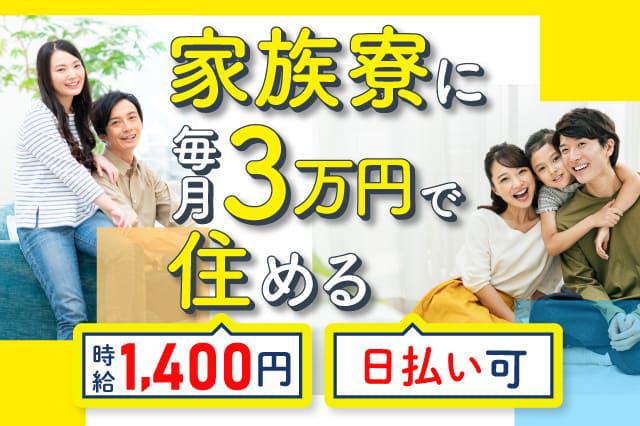 小さな部品を組立 家族寮完備 寮費3万円 月収32万円以上の高収入 家族手当あり 寮付きの仕事探しはシゴトクラシ Com