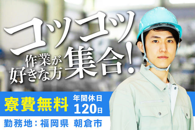 寮費無料！年間休日120日】日払いあり！部品の加工組付け作業！コツコツ作業が好きな方集合！ | 寮付きの仕事探しはシゴトクラシ.com