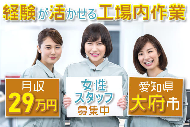 女性に優しい職場 工場経験を活かして高収入get 月収29万以上可 工場内の検査 加工作業 寮付きの仕事探しはシゴトクラシ Com