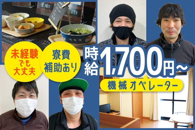 正社員登用あり！／機械オペレーターのお仕事◎工場未経験OK◎寮費補助