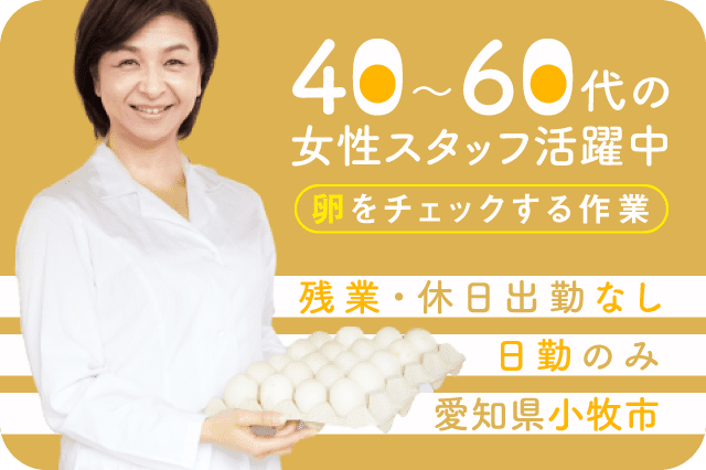 積極採用中 食品工場 卵を見るだけの軽作業 40 60代までの女性スタッフが活躍中 日勤のみ 寮付きの仕事探しはシゴトクラシ Com