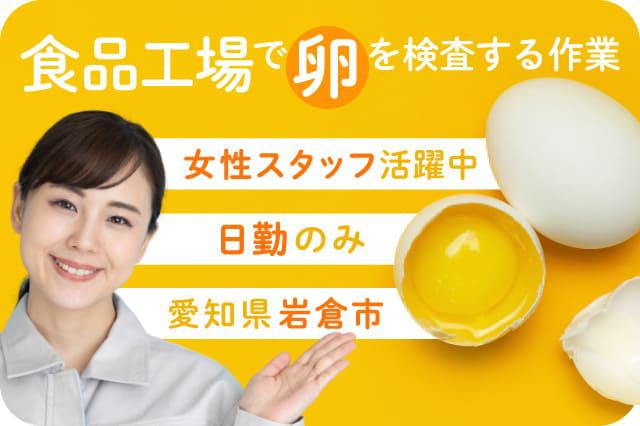 2名急募 女性スタッフ活躍中 食品工場で卵を検査するだけの軽作業 日勤のみで働きやすい 寮付きの仕事探しはシゴトクラシ Com