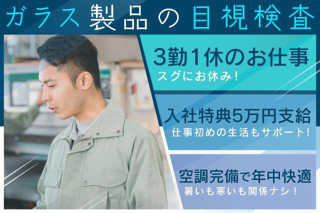 製品の目視検査のお仕事◎20代～30代の男性活躍中！3勤1休なので休みがスグ来ます♪ | 寮付きの仕事探しはシゴトクラシ.com