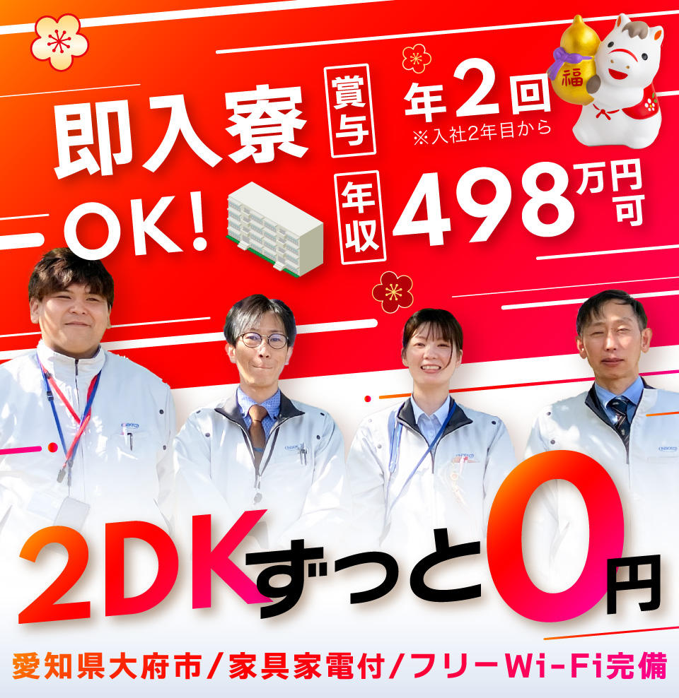 2DKにずっと0円で住める工場求人