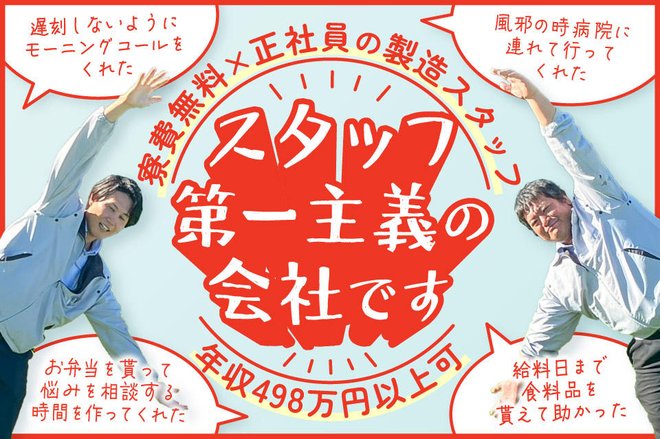 寮費無料×正社員の製造スタッフ
