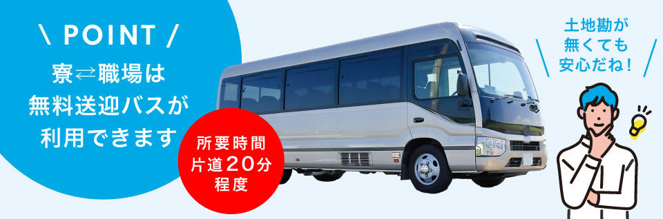 寮から職場へ送迎バスあり