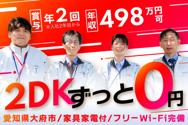 2DKがずっと寮費無料◎】月収38万円以上可☆賞与年2回☆年間休日