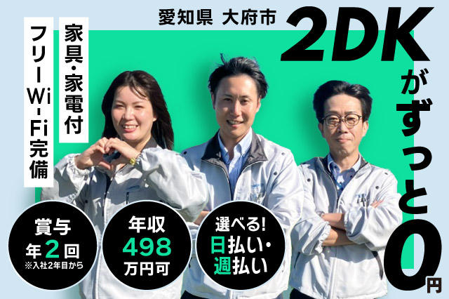 2DKがずっと寮費無料◎】月収38万円以上可☆賞与年2回☆年間休日120日