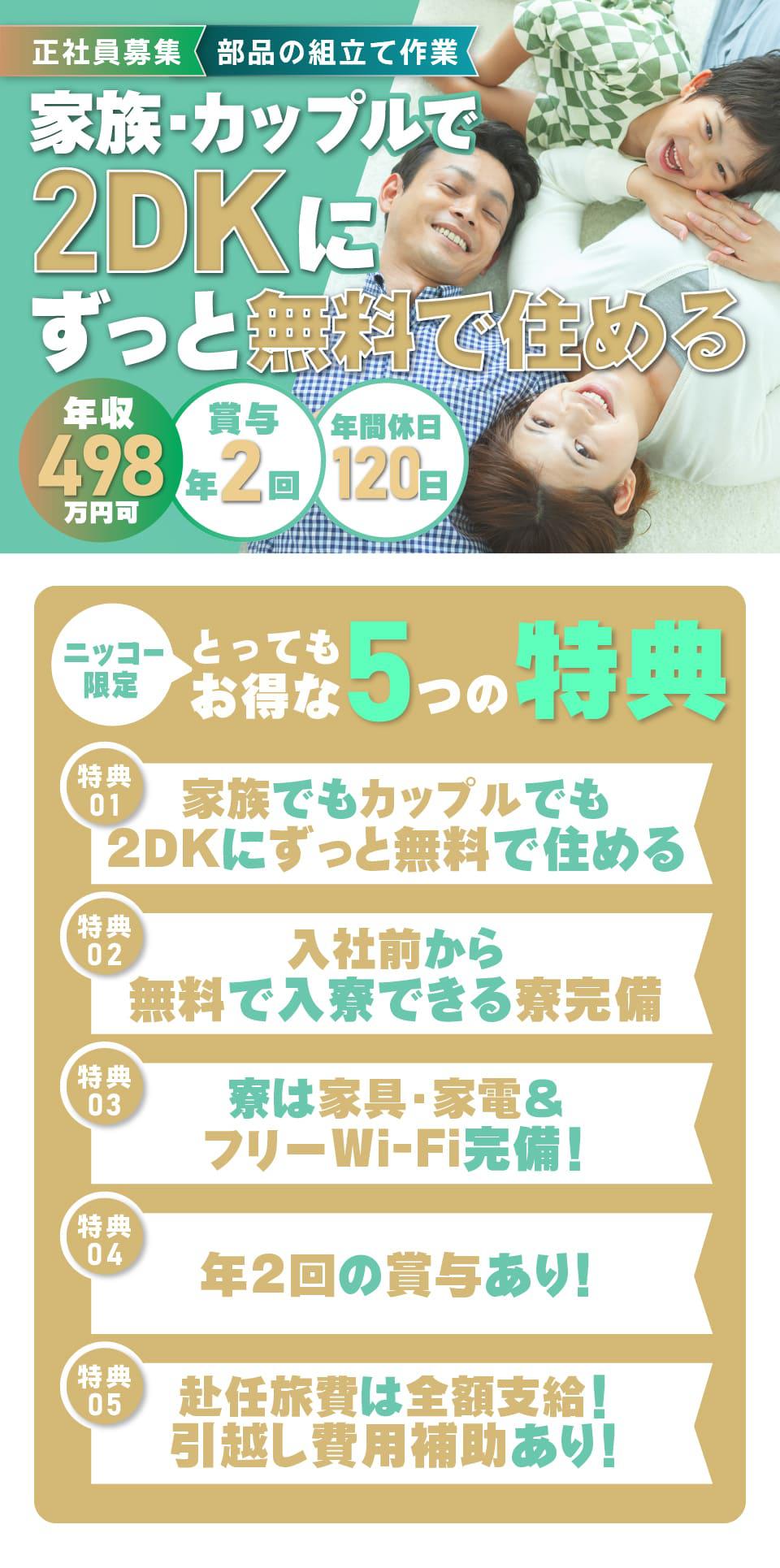 家族・カップルで2DKにずっと無料で住める工場求人