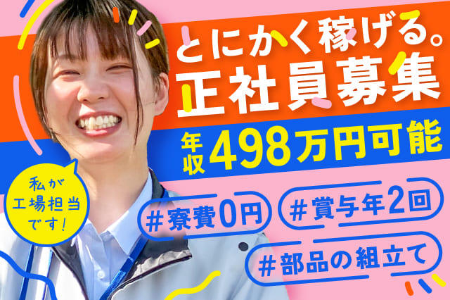 2DKがずっと寮費無料！】正社員募集☆女性スタッフ活躍中☆賞与年2回 
