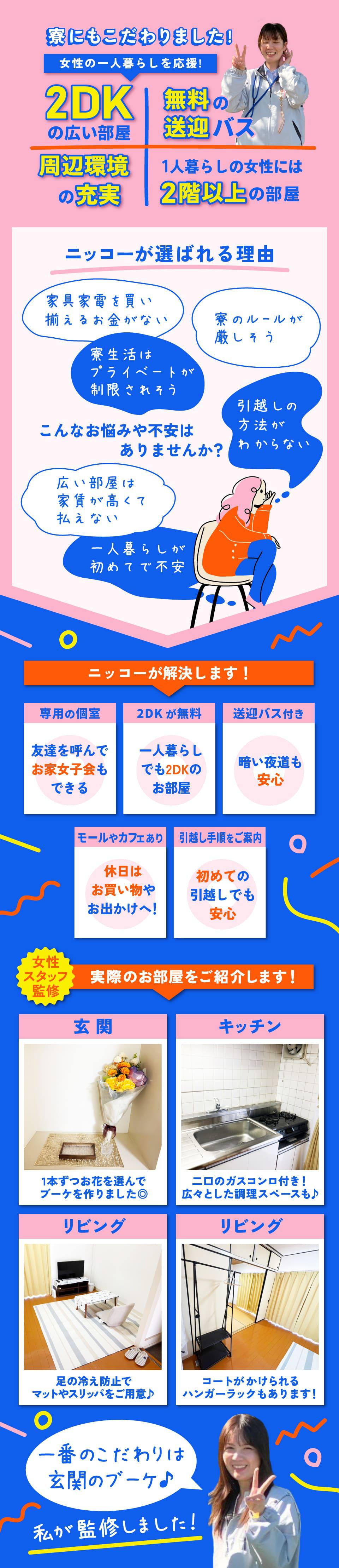 女性の一人暮らしを応援　2DKの広い部屋　無料の送迎バスなど