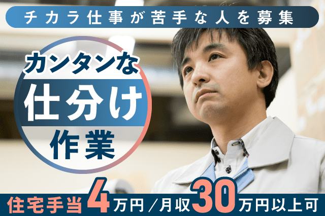 毎月4万円の住宅手当もらえる◎】部品を仕分ける軽作業☆月収30万円