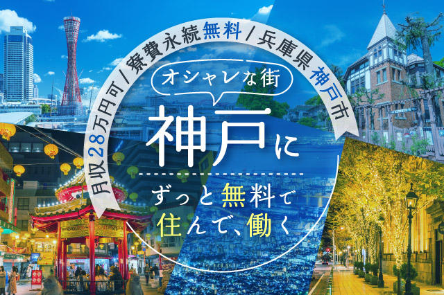 寮費ずっと無料】家具・家電&フリーWi-Fi完備☆月収28万円可☆窓枠に