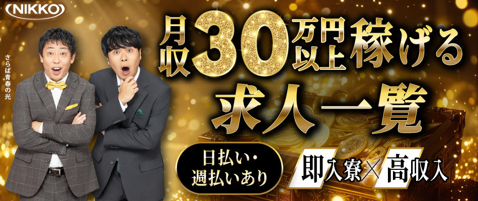 月収30万円以上稼げる求人一覧