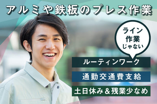 日勤 残業少なめのお仕事 アルミや鉄板のプレス作業 ルーティンワークです 寮付きの仕事探しはシゴトクラシ Com