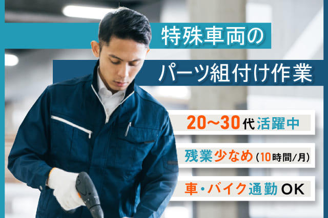 特殊車両のパーツ組付けのお仕事 残業少なめ 空調完備のカイテキな職場 寮付きの仕事探しはシゴトクラシ Com