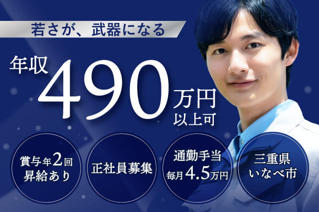 賞与年2回】【通勤手当：毎月4.5万円】未経験でも年収490万円以上可