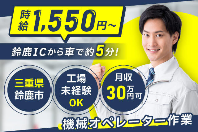 時給1,550円の高収入求人】工場内で機械オペレーター作業☆工場未経験