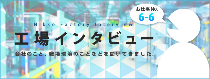 いなべ工場インタビュー