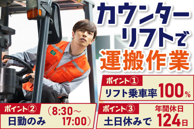 フォークリフト免許必須】リフト乗車率ほぼ100％☆空調機や冷凍機工場